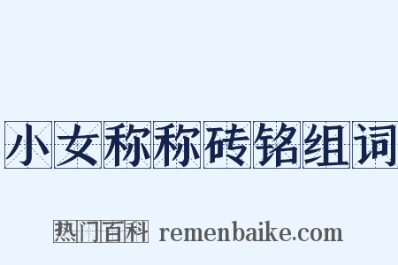 小女称称砖铭组词是什么意思的图片